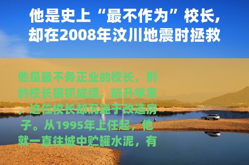 他是史上“最不作为”校长,却在2008年汶川地震时拯救了2290名师生