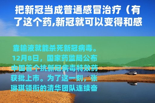 把新冠当成普通感冒治疗（有了这个药,新冠就可以变得和感冒一样容易治疗）