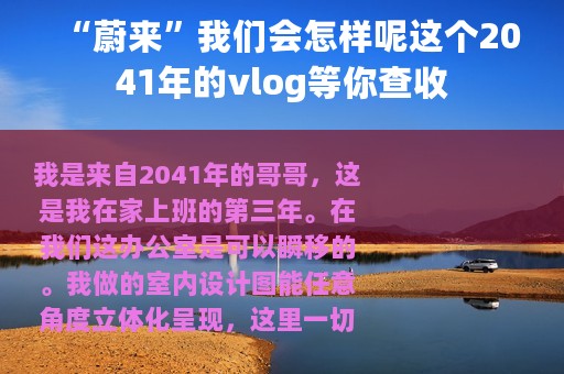 “蔚来”我们会怎样呢这个2041年的vlog等你查收