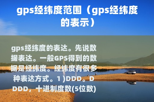gps经纬度范围（gps经纬度的表示）
