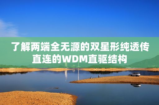 了解两端全无源的双星形纯透传直连的WDM直驱结构