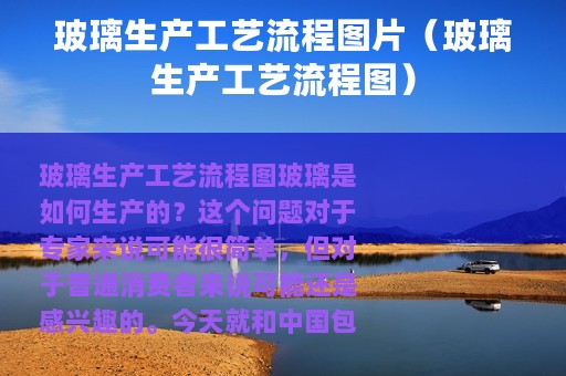 玻璃生产工艺流程图片（玻璃生产工艺流程图）