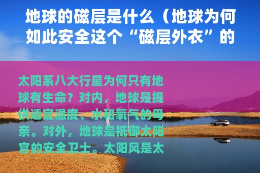 地球的磁层是什么（地球为何如此安全这个“磁层外衣”的功劳可不小）
