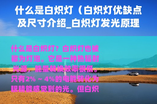 什么是白炽灯（白炽灯优缺点及尺寸介绍_白炽灯发光原理）