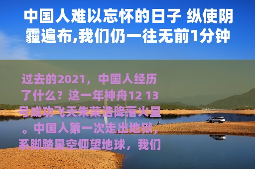 中国人难以忘怀的日子 纵使阴霾遍布,我们仍一往无前1分钟看完中国人的