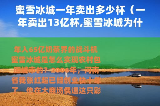 蜜雪冰城一年卖出多少杯（一年卖出13亿杯,蜜雪冰城为什么这么让人上头）
