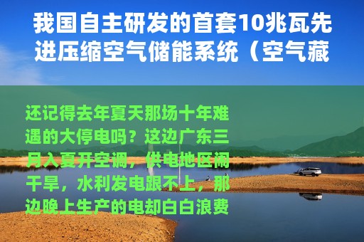 我国自主研发的首套10兆瓦先进压缩空气储能系统（空气藏电我国自研10兆瓦压缩空气储能系统来了）