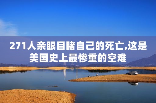 271人亲眼目睹自己的死亡,这是美国史上最惨重的空难