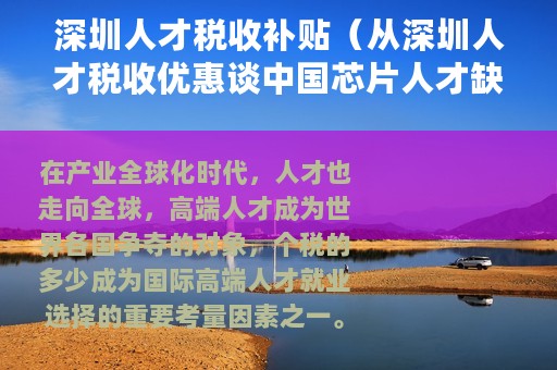 深圳人才税收补贴（从深圳人才税收优惠谈中国芯片人才缺口）