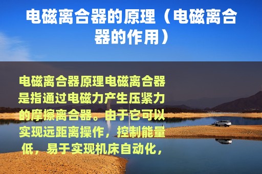 电磁离合器的原理（电磁离合器的作用）
