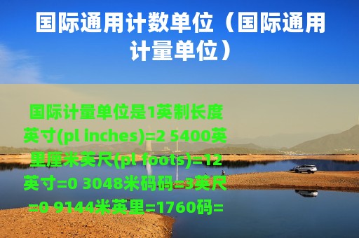 国际通用计数单位（国际通用计量单位）