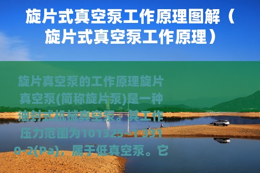 旋片式真空泵工作原理图解（旋片式真空泵工作原理）