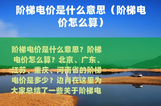 阶梯电价是什么意思（阶梯电价怎么算）