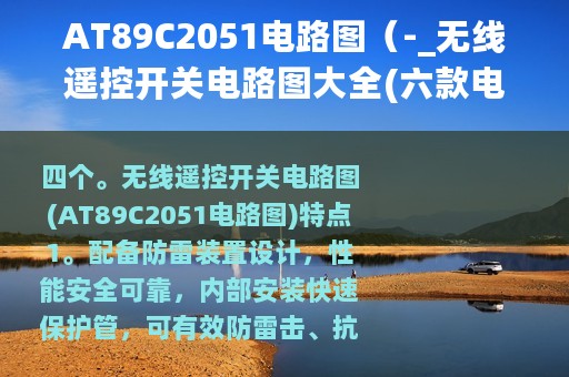 AT89C2051电路图（-_无线遥控开关电路图大全(六款电路图介绍））