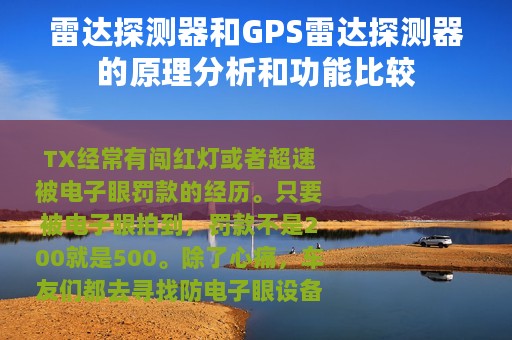 雷达探测器和GPS雷达探测器的原理分析和功能比较