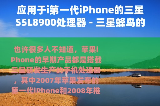 应用于i第一代iPhone的三星S5L8900处理器 - 三星蜂鸟的出击——手机处理器系列 四