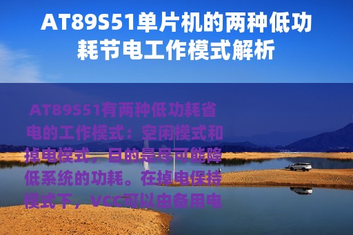 AT89S51单片机的两种低功耗节电工作模式解析