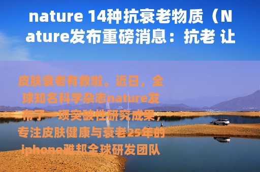 nature 14种抗衰老物质（Nature发布重磅消息：抗老 让肌肤重现活力）