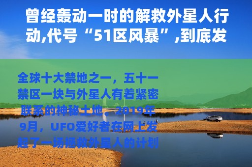 曾经轰动一时的解救外星人行动,代号“51区风暴”,到底发生了什么