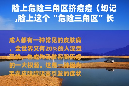 脸上危险三角区挤痘痘（切记,脸上这个“危险三角区”长痘别硬挤）
