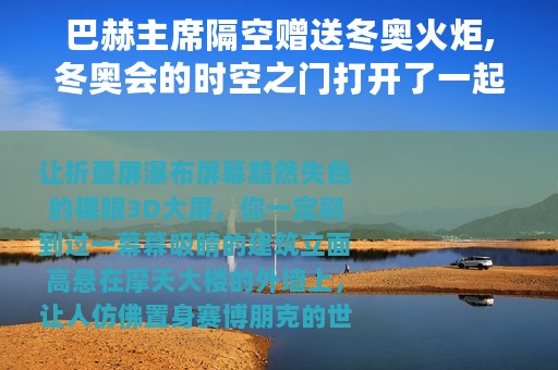 巴赫主席隔空赠送冬奥火炬,冬奥会的时空之门打开了一起见证温度满满的科技