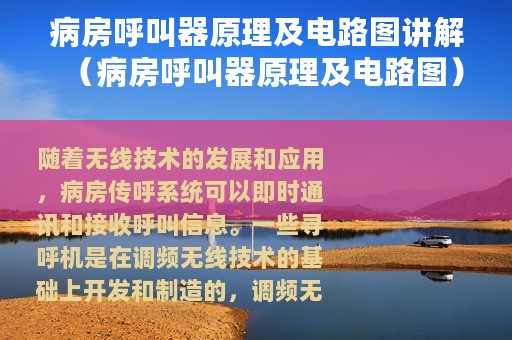 病房呼叫器原理及电路图讲解（病房呼叫器原理及电路图）