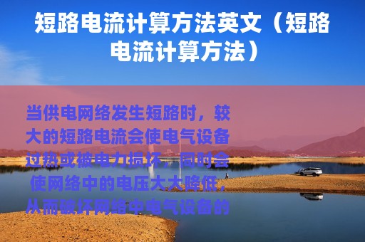 短路电流计算方法英文（短路电流计算方法）