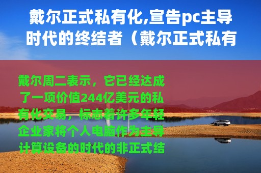 戴尔正式私有化,宣告pc主导时代的终结者（戴尔正式私有化宣告PC主导时代的终结）