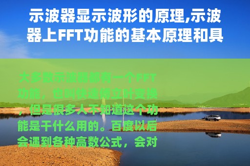 示波器显示波形的原理,示波器上FFT功能的基本原理和具有什么功能作用