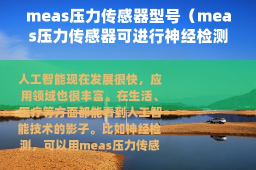 meas压力传感器型号（meas压力传感器可进行神经检测）