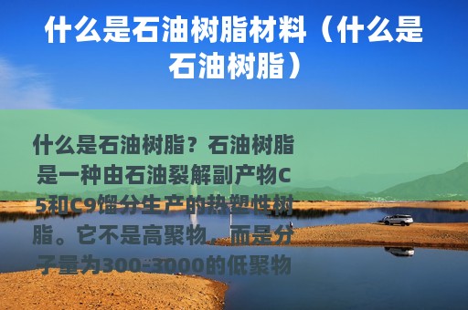 什么是石油树脂材料（什么是石油树脂）