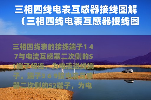 三相四线电表互感器接线图解（三相四线电表互感器接线图）
