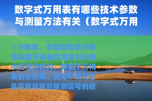 数字式万用表有哪些技术参数与测量方法有关（数字式万用表有哪些技术参数与测量方法）