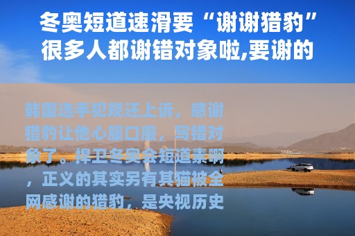 冬奥短道速滑要“谢谢猎豹”很多人都谢错对象啦,要谢的是它