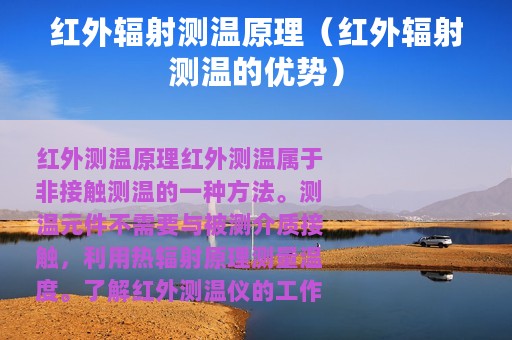 红外辐射测温原理（红外辐射测温的优势）