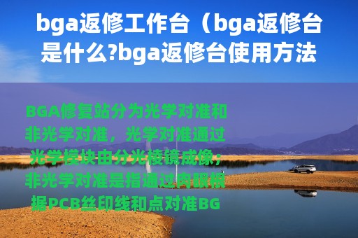 bga返修工作台（bga返修台是什么?bga返修台使用方法!）
