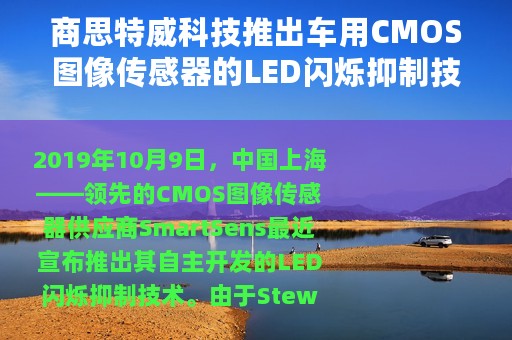 商思特威科技推出车用CMOS图像传感器的LED闪烁抑制技术
