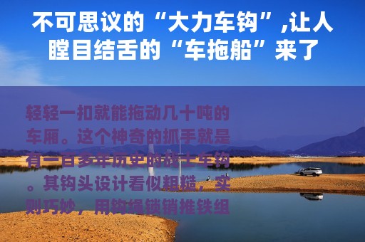 不可思议的“大力车钩”,让人瞠目结舌的“车拖船”来了