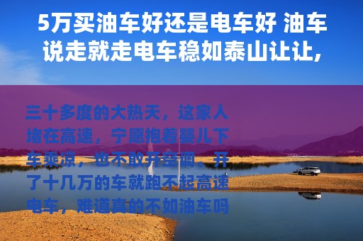 5万买油车好还是电车好 油车说走就走电车稳如泰山让让,大佬来了