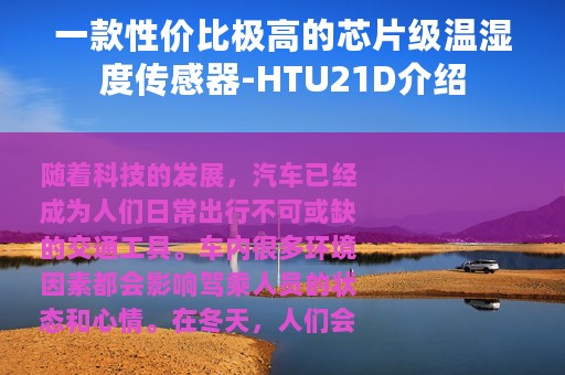 一款性价比极高的芯片级温湿度传感器-HTU21D介绍