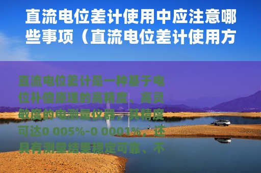 直流电位差计使用中应注意哪些事项（直流电位差计使用方法及注意事项）