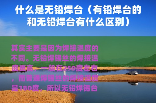 什么是无铅焊台（有铅焊台的和无铅焊台有什么区别）