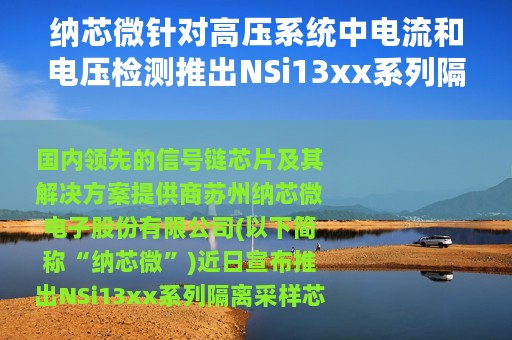 纳芯微针对高压系统中电流和电压检测推出NSi13xx系列隔离采样芯片