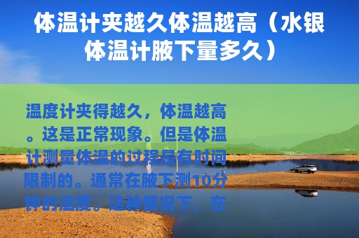 体温计夹越久体温越高（水银体温计腋下量多久）