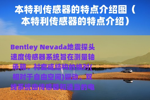 本特利传感器的特点介绍图（本特利传感器的特点介绍）