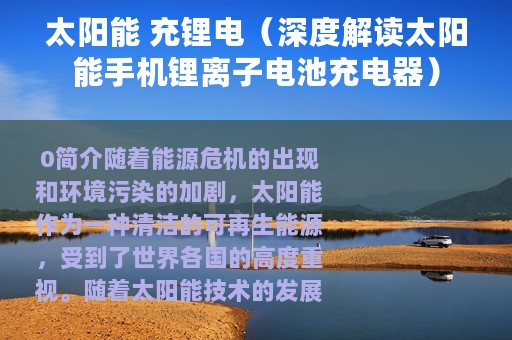 太阳能 充锂电（深度解读太阳能手机锂离子电池充电器）