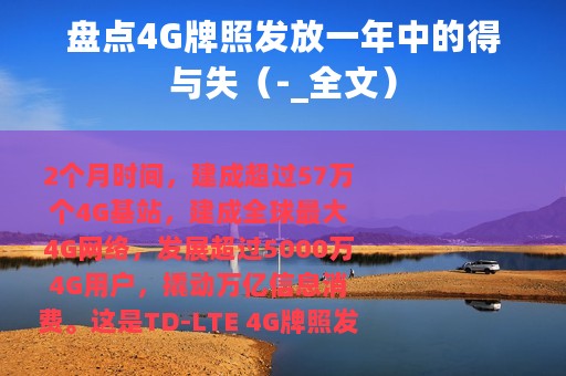 盘点4G牌照发放一年中的得与失（-_全文）