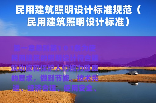 民用建筑照明设计标准规范（民用建筑照明设计标准）
