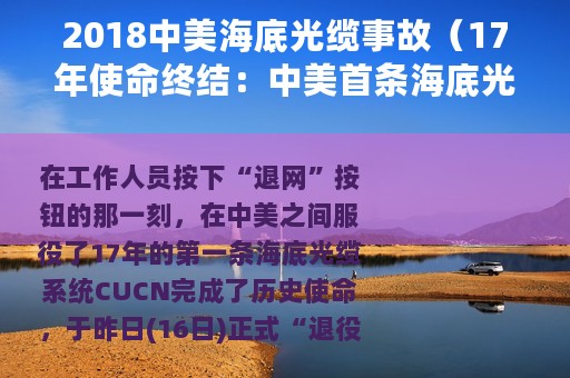 2018中美海底光缆事故（17年使命终结：中美首条海底光缆正式退网）