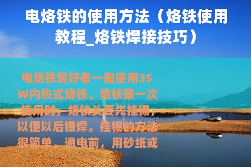 电烙铁的使用方法（烙铁使用教程_烙铁焊接技巧）